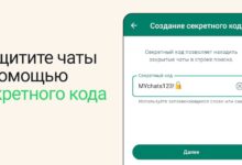 Photo of Пользователи WhatsApp смогут защитить закрытые чаты секретным кодом
